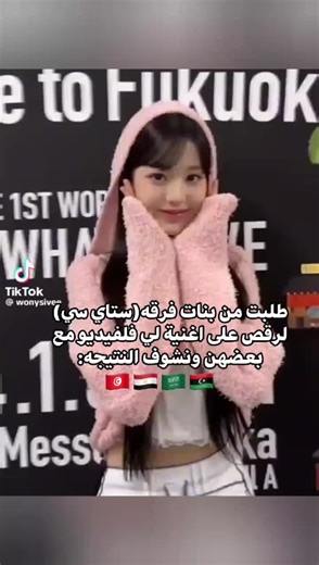 دعم فرقه ستايسي💗🫰🏻 اختارو واحدا من هي الافضل في رقص؟؟ #فرقة #ستايسي #شركه_لترسيم_الايدول_العرب #ايدول #كيبوب