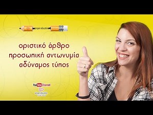 Oριστικό άρθρο, κτητική και προσωπική αντωνυμία (αδύναμος τύπος). Πώς τα ξεχωρίζω; /Proper Education