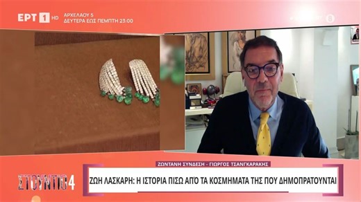 Ζωή Λάσκαρη: Η ιστορία των κοσμημάτων της που βγαίνουν σε δημοπρασία