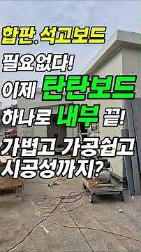 합판·석고 없이 내부 마감 끝? 탄탄보드 20T 하나면 됩니다!