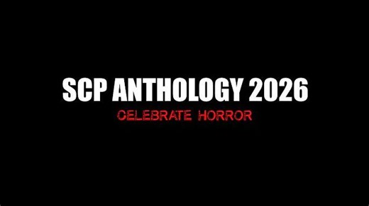 SCP文选2026