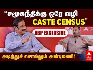 Anbumani Interview | "சமூகநீதிக்கு ஒரே வழி CASTE CENSUS"அடித்து சொல்லும் அன்புமணி | ABP EXCLUSIVE