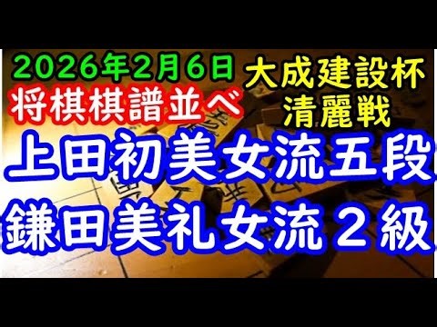 Shogi game record arrangement ▲ Ueda Hatsumi 5th Dan - △ Kamada Mirei 2nd Grade Taisei Corporatio...