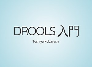 Drools 入門