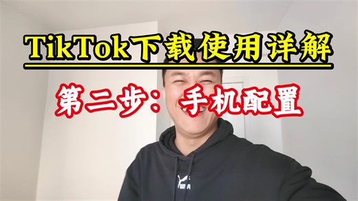 TikTok下载使用详解(二)，手机配置