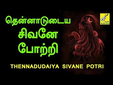 Thenadudaiya Sivane Potri || Thiruvasagam || Thanga Viswanathan || Siva Songs || Vijay Musicals