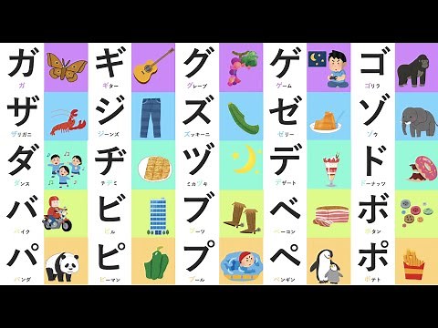 [Remember words] Learn katakana! Voiced / Semi-voiced Sound-Gagigugego Moving Picture Book-