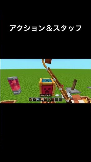 【マイクラ】アクション＆スタッフの裏技#マイクラ #minecraft #shorts #マイクラ統合版