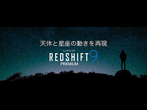 天体観測に「REDSHIFT 9 PREMIUM」レッドシフト