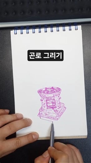 곤로 그리기 #cartoon #drawing #낙서 #그림 #그리기 #드로잉