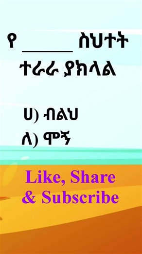 ምሳሌያዊ አነጋገር #አማርኛ #ቋንቋ #ምሳሌ #አነጋገር #ጥያቄ #amharic #proverb #quiz