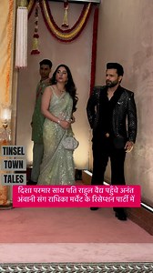 653K views · 3.4K reactions | #राहुल वैद्य साथ में पत्नी दिशा परमार शानदार लुक में पहुँचे अनंत अंबानी संग राधिका मर्चेंट के रिसेप्शन पार्टी में। #TinseltownTales #reelfilkaro #trendingreels #bollywoodqueen #BollywoodNews #viralfb | Tinsel Town Tales | Facebook