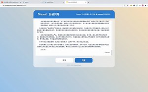 三分钟快速部署 discuz