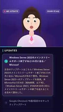 【Microsoft更新】7/18 Windows Server 2022のメインストリームサポート終了があと3カ月に迫る／Microsoftが改めて警告。Windows #Shorts