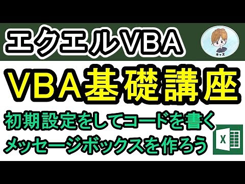 【エクセルVBA 基礎講座第1回】初期設定から、メッセージボックスの作り方！【初心者必見・エクセル・VBA・マクロ・Msgbox・Excel】