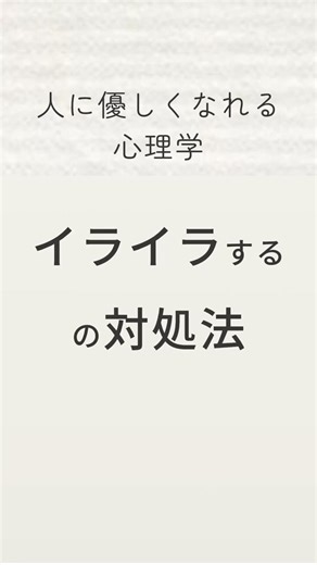 「なんでこんなにイライラするの？」の対処法