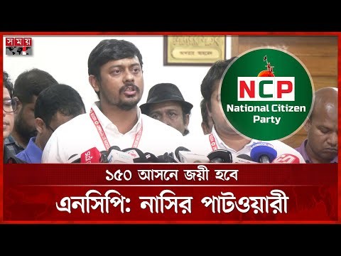 শাপলা প্রতীক নিয়ে ষড়যন্ত্র চলছে, দাবি এনসিপির | Nasiruddin Patwary | NCP | Somoy TV