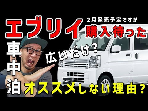 【必見エブリイ購入者は見てください】車中泊したいなら購入はちょっと待って？？