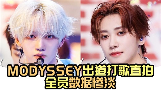 播放量太惨淡了，约1天全员竟然未破万还有热度吗？男宝2衍生团C出道组 MODYSSEY出道曲《HOOK》MCD 260416打歌初舞台直拍统计！