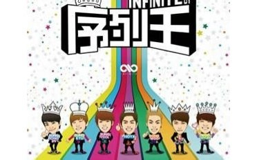 INFINITE的序列王合集