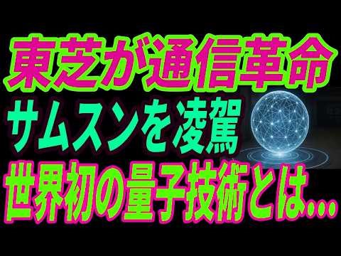 【最強東芝】量子技術で世界を圧倒！サムスンが追いつけない異次元すぎる次世代技術とは・・・