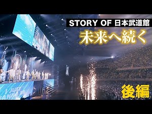 【Vlog】日本武道館FInal！未来へ続く...後編！BUDDiiS