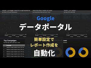 【10分で分かる】GoogleデータポータルとGoogleアナリティクスを接続して、アクセス解析レポートを簡単に作成、自動化する方法 基本的な使い方