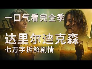 七万字细节拆解《一口气看完行尸走肉：达里尔迪克森》血火巴黎×荧光地狱从巴黎圣战到深渊心魔｜7万字拆解90个生死抉择瞬间 #行屍走肉 #达里尔迪克森 #陰屍路 #戴瑞迪克森 #行尸走肉宇宙