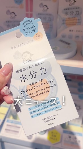 乾燥さんの水分力ファンデが出たぞー！！！！薄肌買えー！！！#美容 #ファンデーション #クッションファンデ #ベースメイク #新作コスメ