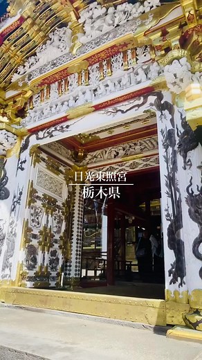 日光東照宮 #栃木県#日光市#神社#徳川家康#神楽の旅人