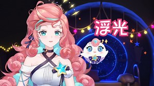 『露米Lumi』-『浮光』歌切 250327