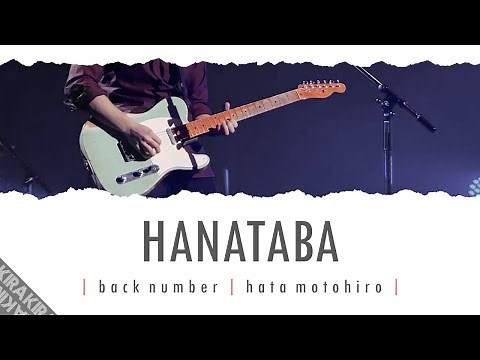 Hanataba 「花束」 Lyrics