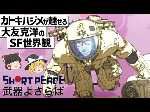 【ゆっくり解説】メカニックが光る⁉激しくシニカルなSF作品‼武器よさらば・SHORT PEACE