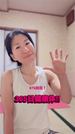 朝ヨガライブ配信876回目！365日病気知らずで健康体の秘訣は？体が資本だけど、心の状態が関係します。