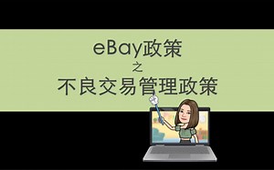 知己知彼，才能保护好eBay账号—eBay政策之不良交易管理政策