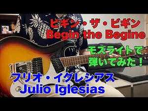 ビギン・ザ・ビギン フリオ・イグレシアス Begin the Begine ／ Julio Iglesias（1981年）itiya senyaさんのリクエストです。モズライトで弾いてみた！