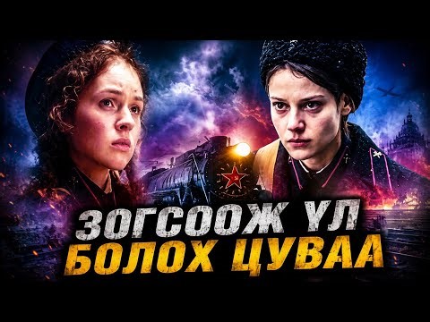 "АМЬД ҮЛДЭХ ГАРЦ" (2019) | HD: ГОЁ БИЧЛЭГТЭЙ Монгол хэлээр