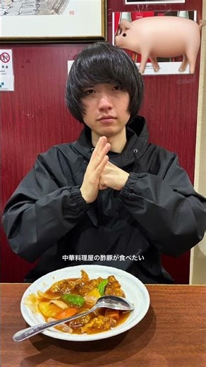 中華料理屋の酢豚が食べたい