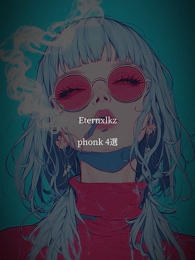 最近の熱いPhonk音楽紹介！