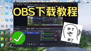 OBS下载教程