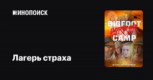«Лагерь страха» (Bigfoot Horror Camp, 2017)