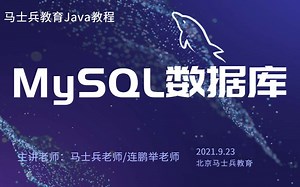 400分钟？马士兵老师带你从MySQL下载安装与配置到数据库精讲，一次讲清楚！