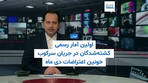 سرکوب خونین اعتراضات دی‌ماه ۱۴۰۴؛ ایران نخستین آمار رسمی کشته‌شدگان را اعلام کرد