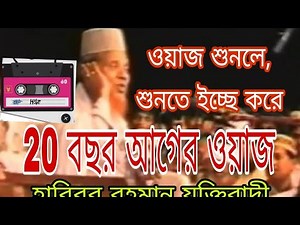 সুন্দর ওয়াজ waz, মাওলানা হাবিবুর রহমান যুক্তিবাদী,habibur Rahman juktibadi,hafizur Rahmn siddiki