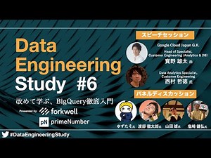 「改めて学ぶ、BigQuery徹底入門」Data Engineering Study #6
