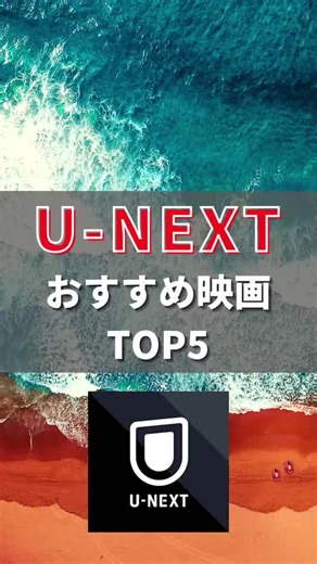 1位は見ないと損です… #映画 #映画紹介 #ユーネクスト