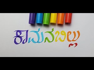 Kannada calligraphy | Colours in Kannada | Kamanabillu bannagalu | Rainbow colors |Kannada lettering