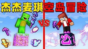 我的世界：杰杰麦琪挑战在空岛寻找宝藏，他们能找到并安全回家吗！？