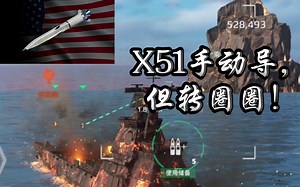 X51还能这样玩！来看看现代战舰中最实用的导弹x51的离谱玩法！