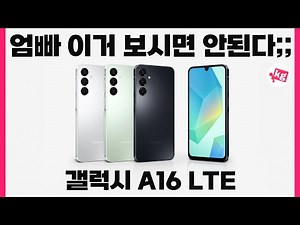 엄빠 이거 보시면 안된다;; 삼성의 가장 싼 최신폰 갤럭시 A16 LTE 개봉기